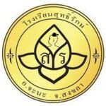 Suthrak Montessori School - โรงเรียนสุทธิ์รัก