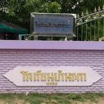 Ban Raka School - โรงเรียนบ้านระกา